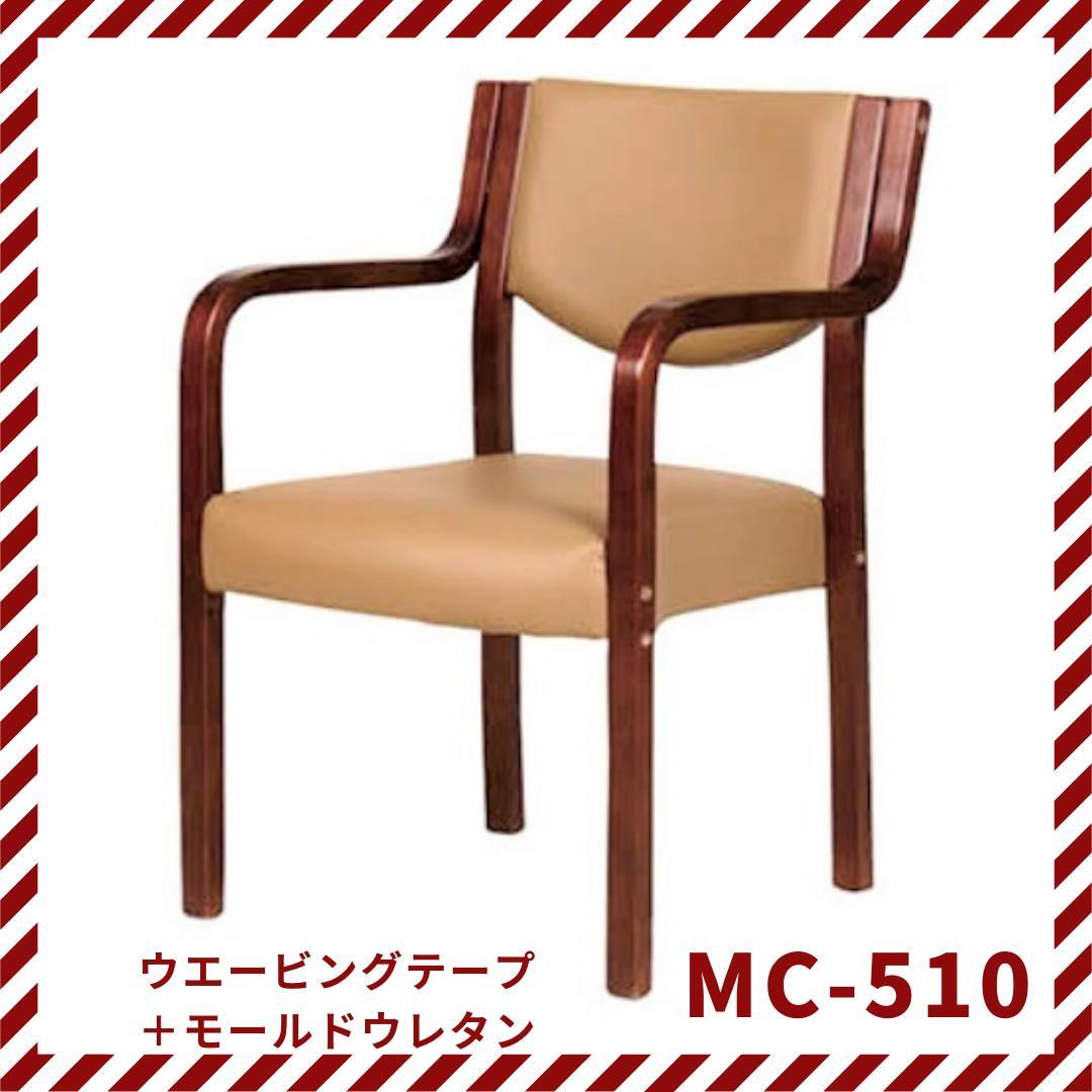 ダイニングチェア　肘付イス　木製　MC-510　モールドウレタン　高齢者用
