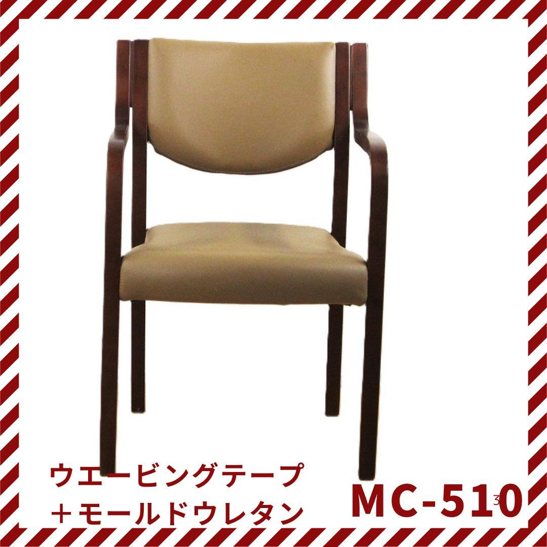 ダイニングチェア　肘付イス　木製　MC-510　モールドウレタン　高齢者用