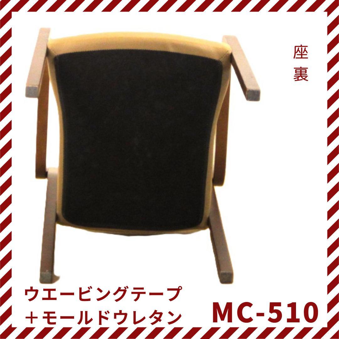 ダイニングチェア　肘付イス　木製　MC-510　モールドウレタン　高齢者用