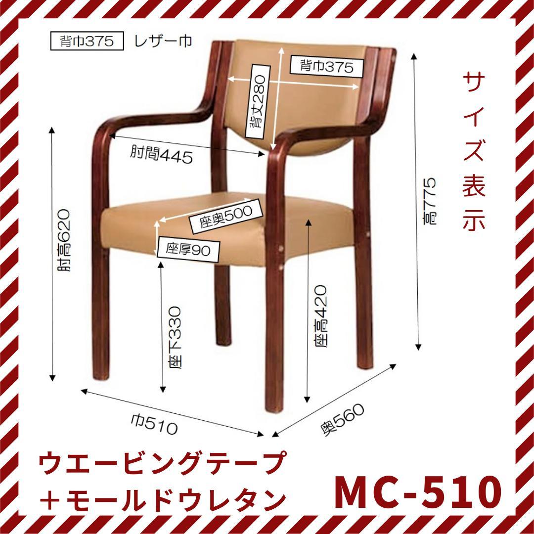 ダイニングチェア　肘付イス　木製　MC-510　モールドウレタン　高齢者用