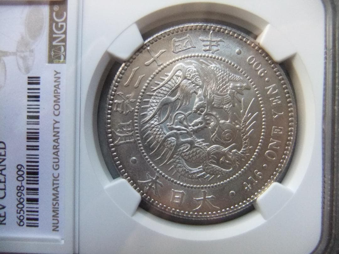な*ま様 明治24年新1円（一圓）銀貨 ＊NGC認証品　円銀貿易銀古銭貨幣硬貨大