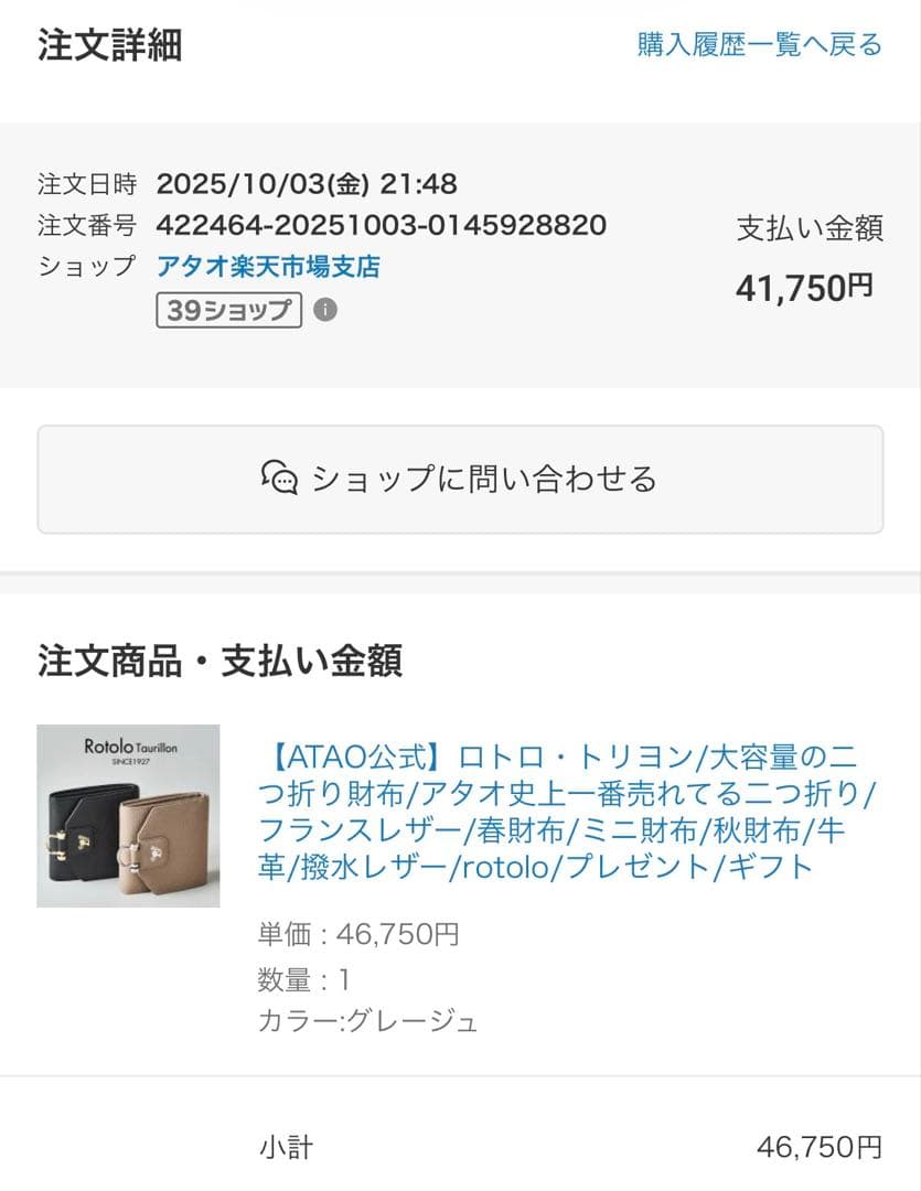 アタオ　ロトロ　トリヨン　グレージュ