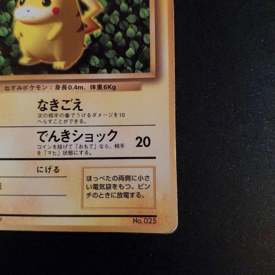 ポケモンカード ピカチュウ 025 旧裏