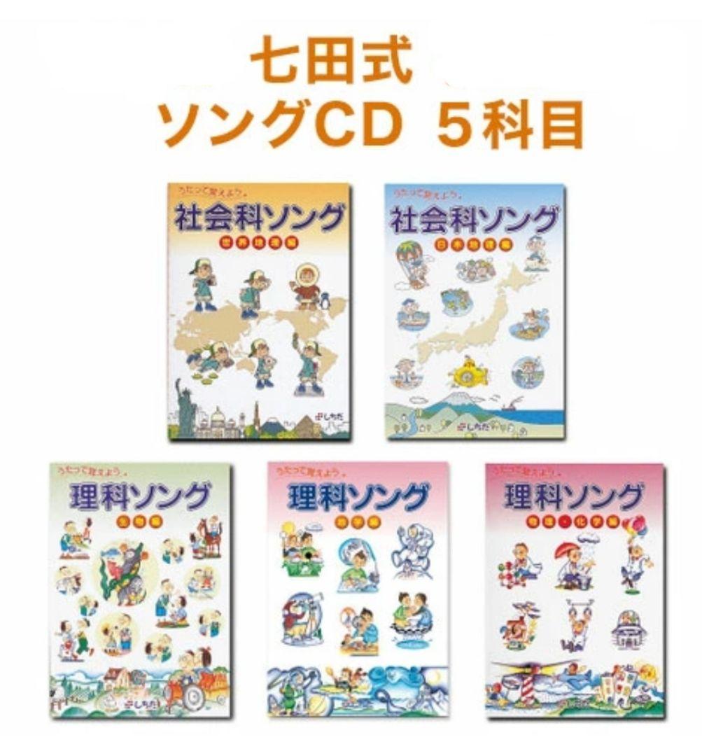 七田式 社会科＆理科ソング5科目セット CDつき