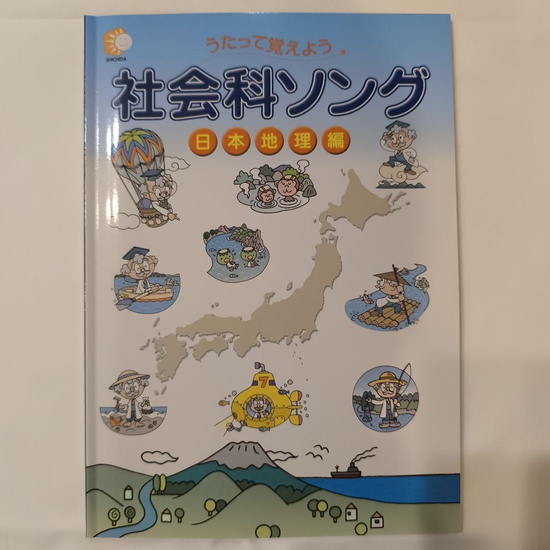 七田式 社会科＆理科ソング5科目セット CDつき