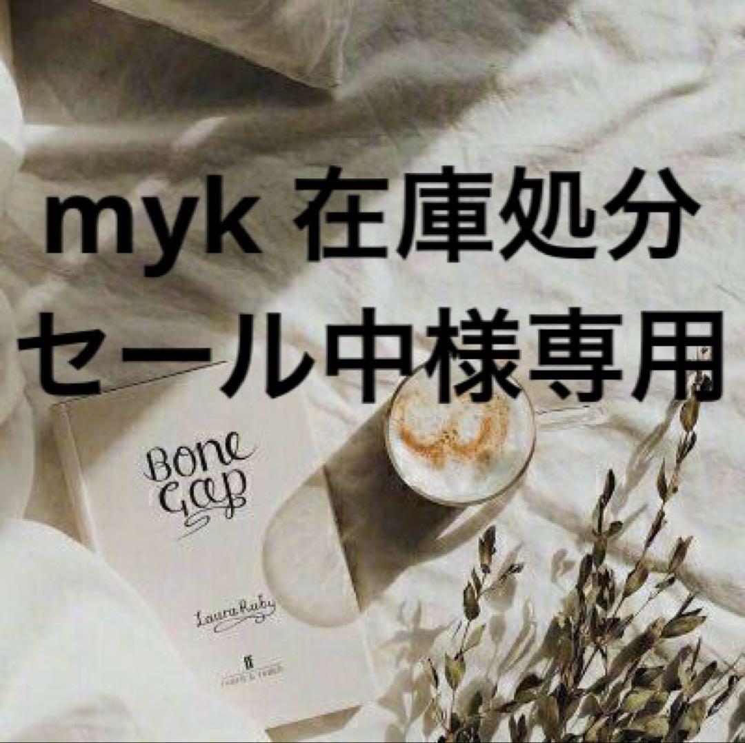 myk 在庫処分セール中　準備中