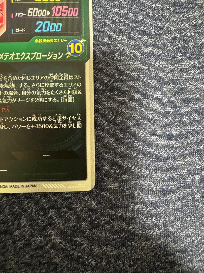 美品　ドラゴンボールダイバーズSDV8ー044 GDR★ ゴジータ:BR