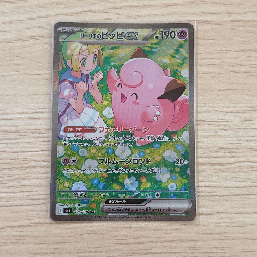 リーリエのピッピex SAR SV9 バトルパートナーズ 126/100