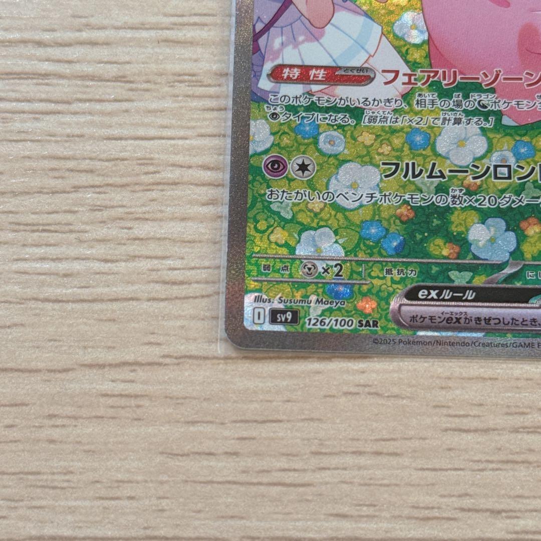 リーリエのピッピex SAR SV9 バトルパートナーズ 126/100