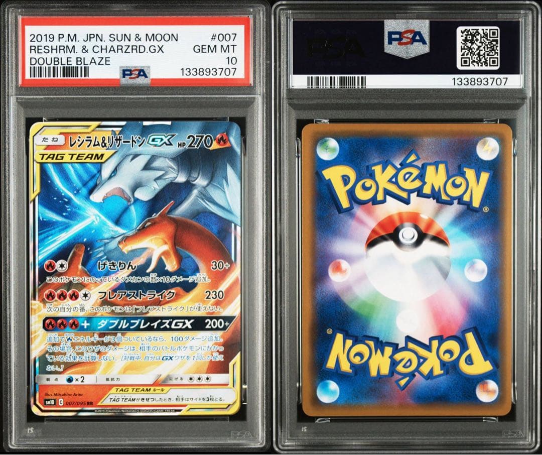 PSA10 レシラム＆リザードンGX #007 ダブルブレイズ　RR