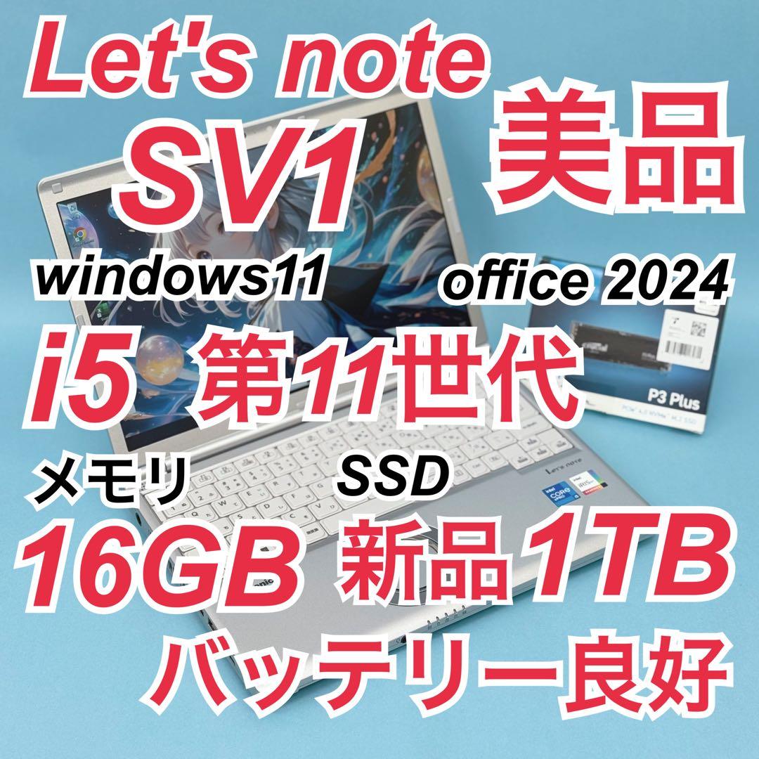 美品 825 新品1TB レッツノートSV1 16GB office2024