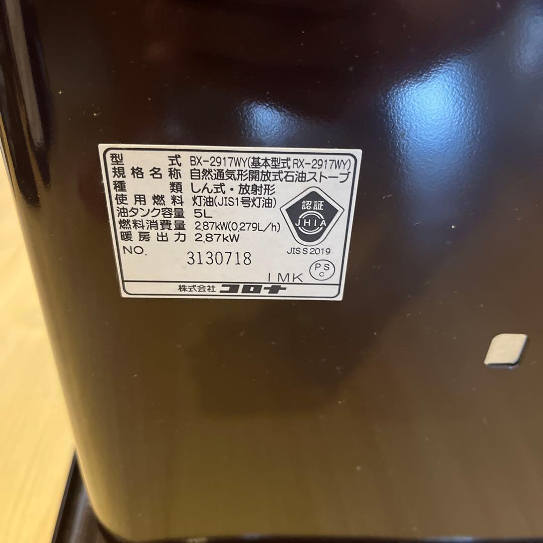 【未使用】CORONA BX-2917WY ストーブ