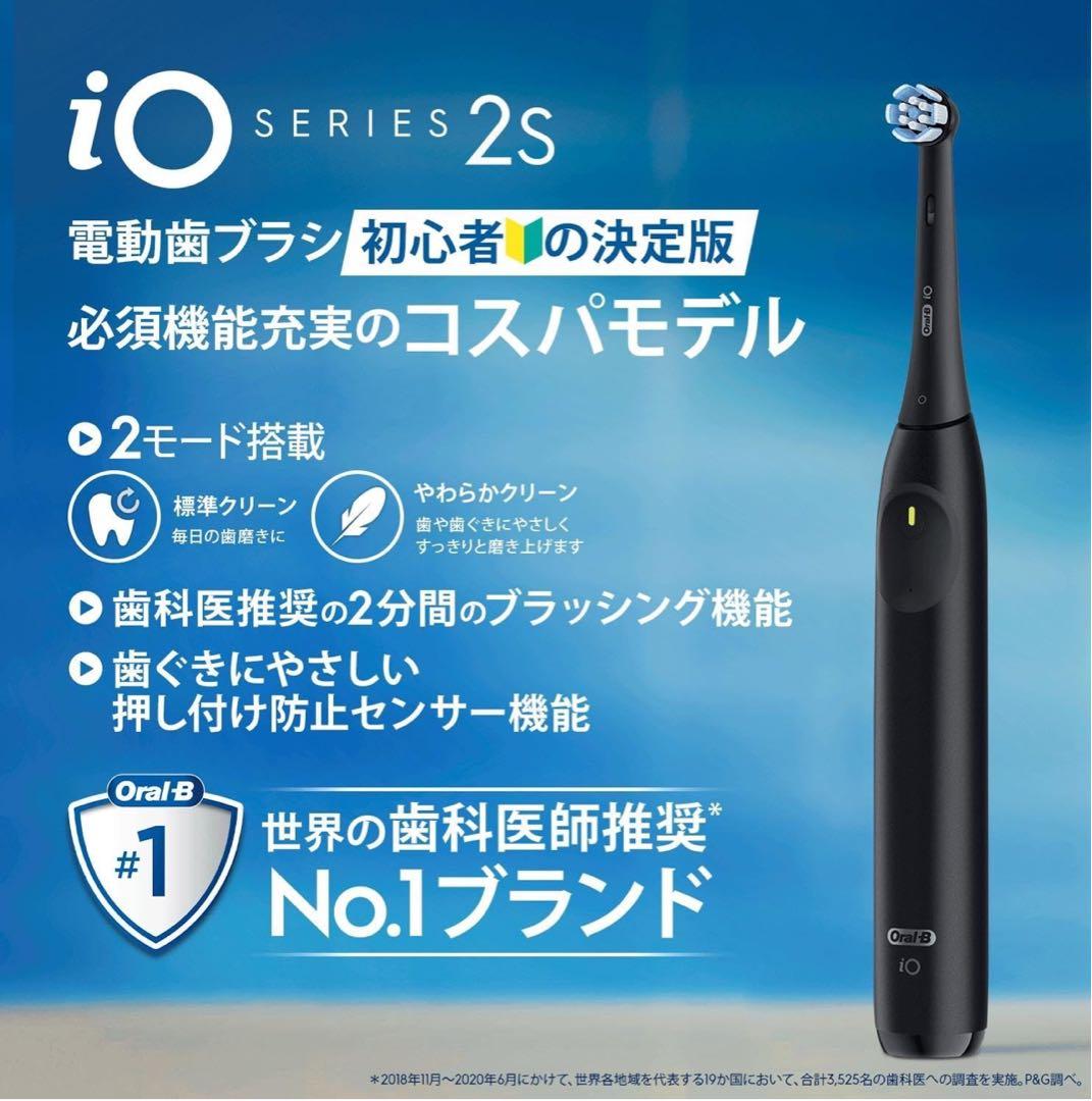 【新品未開封】Oral-B iO Series 2s 電動歯ブラシ