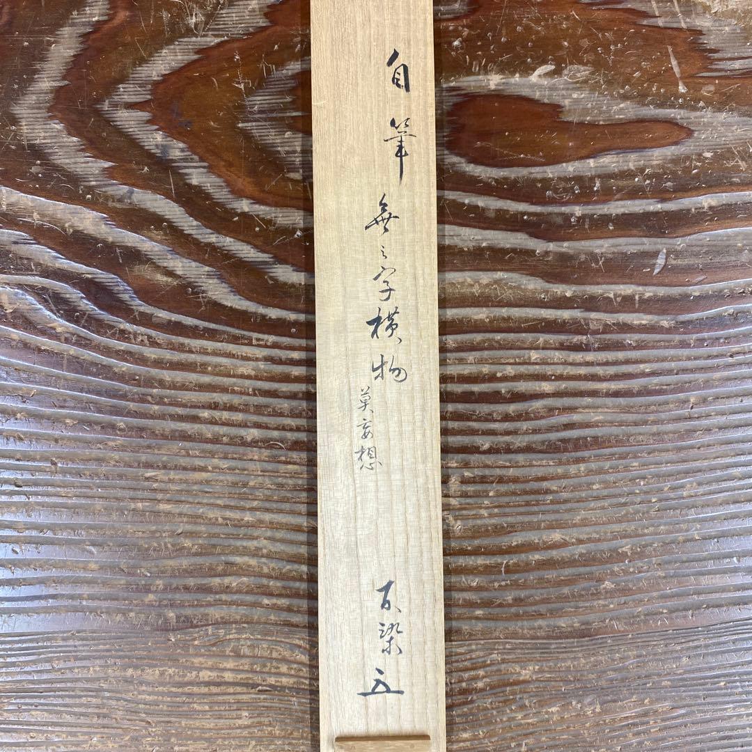 掛け軸 茶道松尾流十代 松尾宗吾作「無莫妄想」共箱 禅語 茶掛け