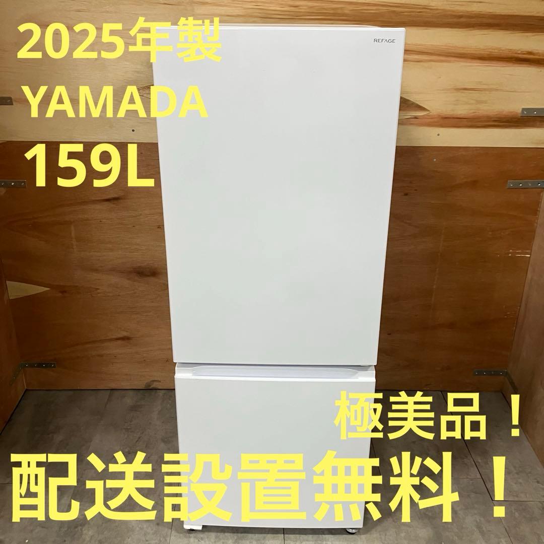 一都三県限定　配送設置無料　冷蔵庫　2ドア　YAMADA ヤマダ　2025年製