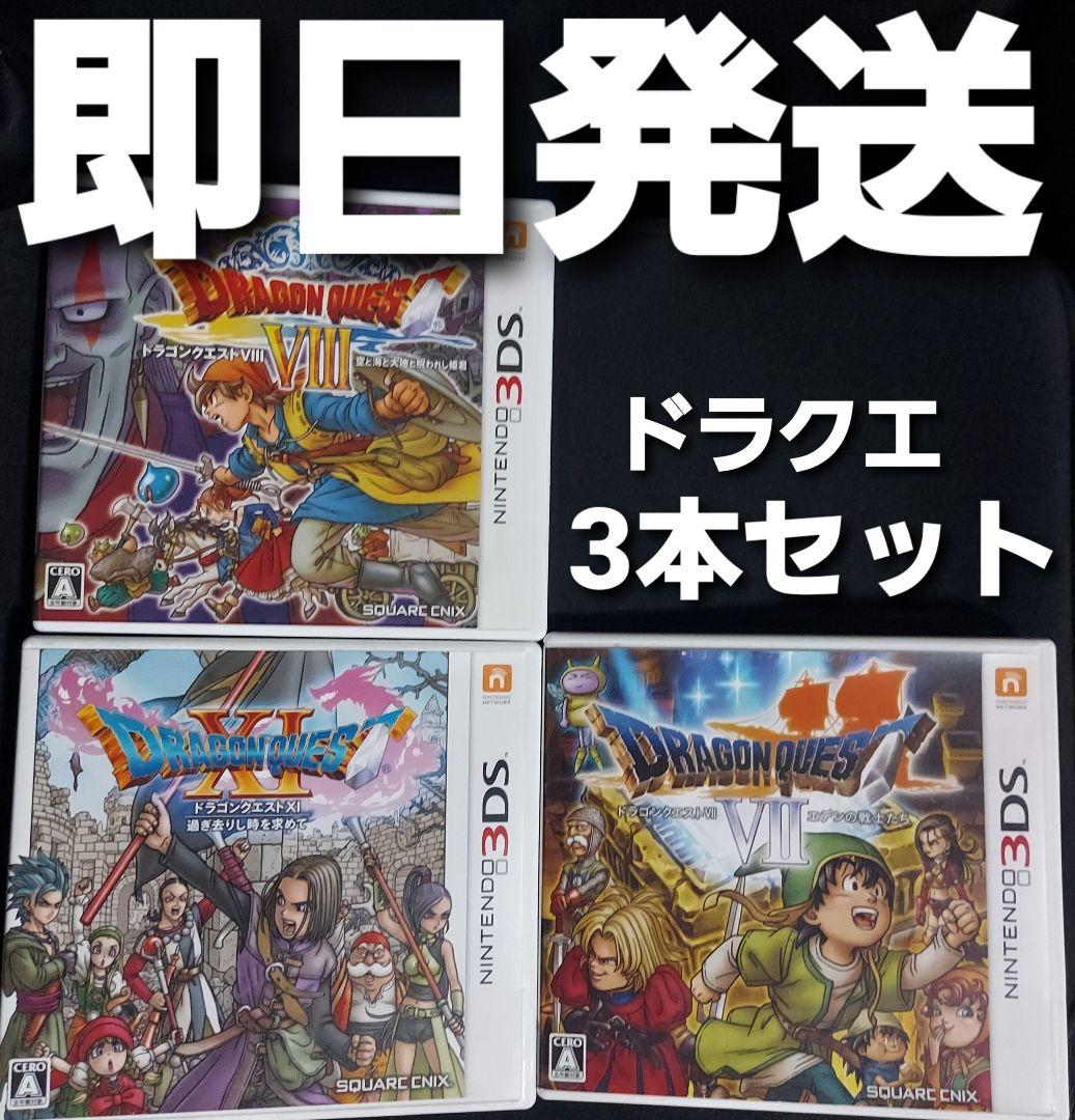 【匿名発送】 ドラゴンクエスト ソフト 3DS 3本セット