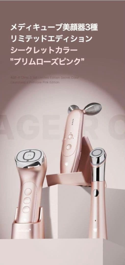 【完売品】MEDICUBE AGE-R Primrose 3点セット 美顔器