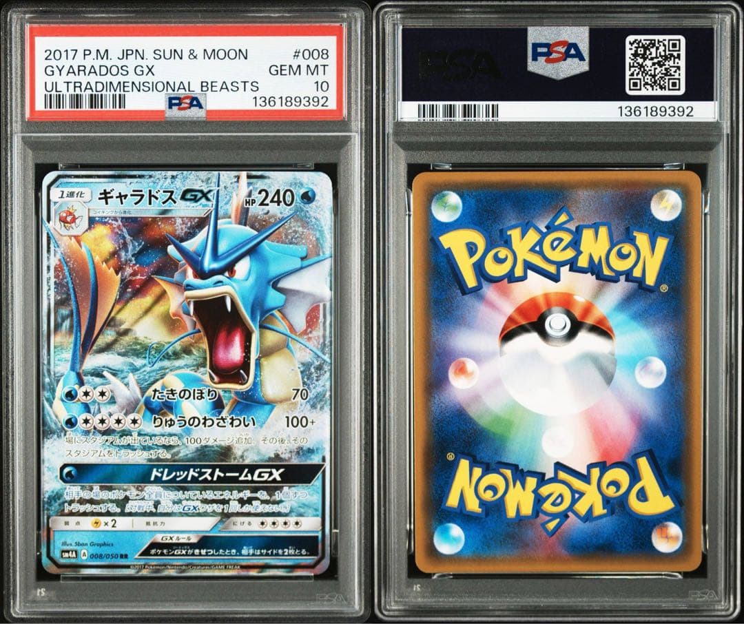 ギャラドスGX RR　PSA10 SM4A 超次元の暴獣 008/050