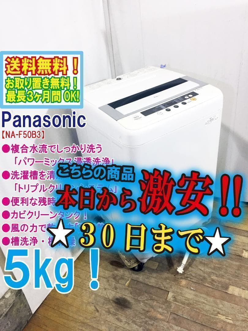 30日迄！送料無料★パナソニック 5㎏ 洗濯機【NA-F50B3】