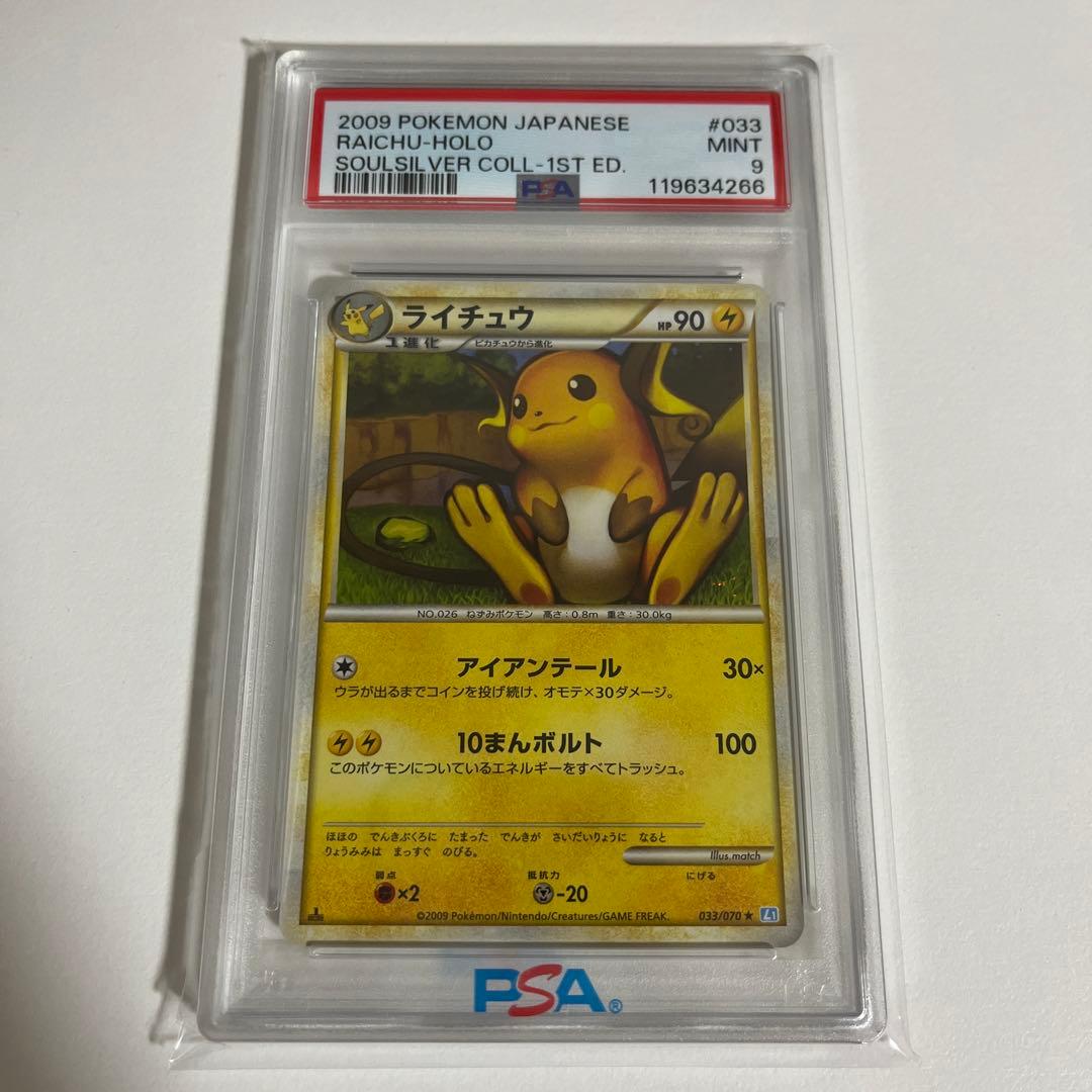 ライチュウ ソウルシルバーコレクション レジェンド 033/070 PSA9