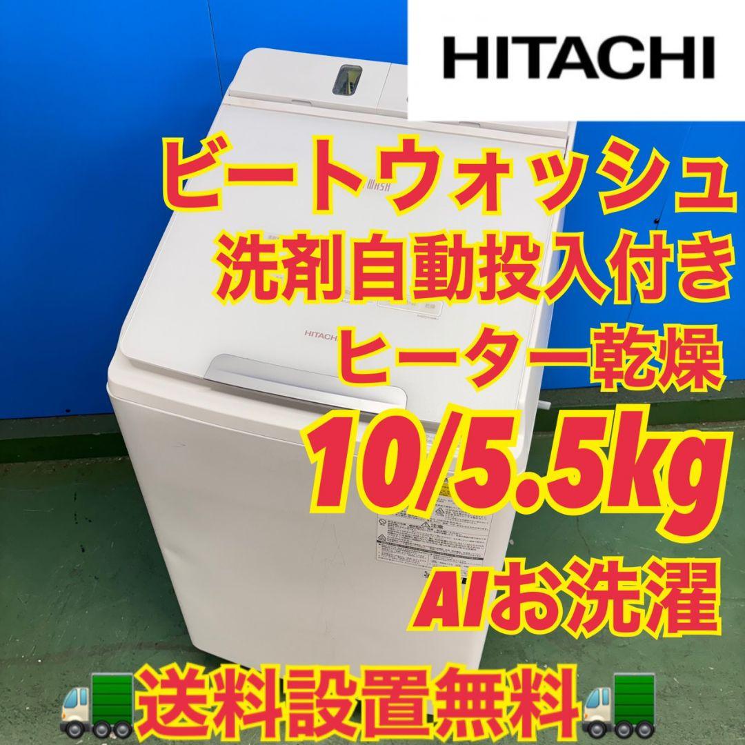 675 関東配送無料　日立　洗濯機　乾燥付　10/5.5キロ　小型　一人暮らし