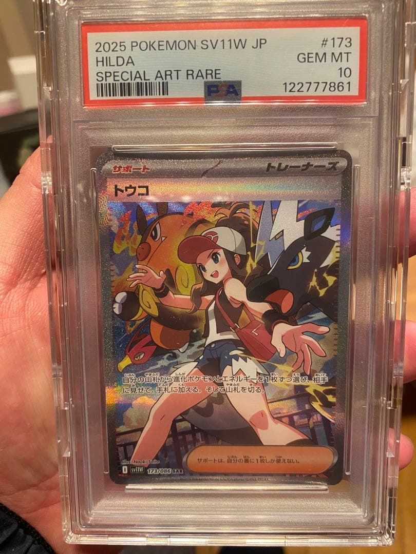 り*そ様 PSA10 トウコ　sar #173