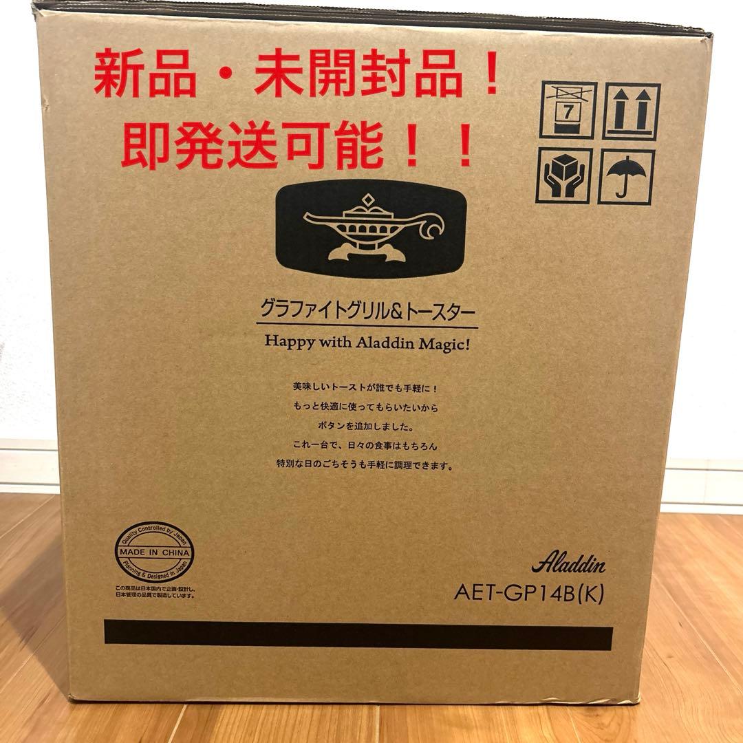 【新品未使用】アラジン グラファイトグリル&トースターAET-GP14B(K)