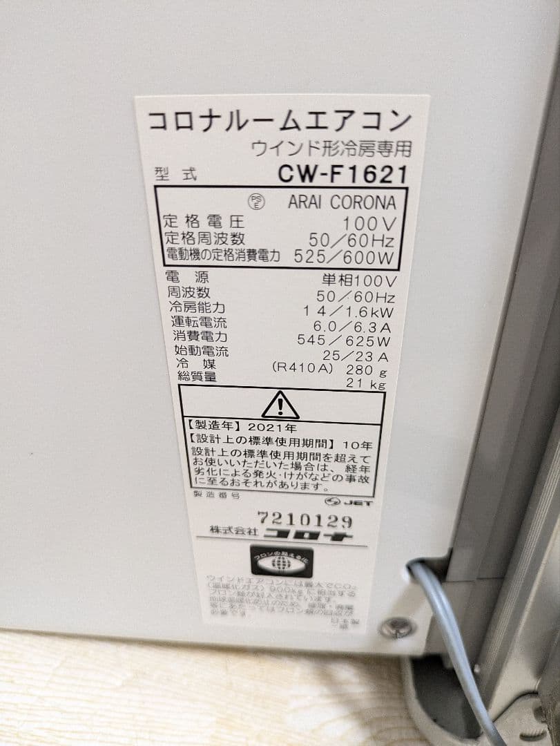 美品 CORONA コロナ 窓用エアコン 2021年製 CW-F1621