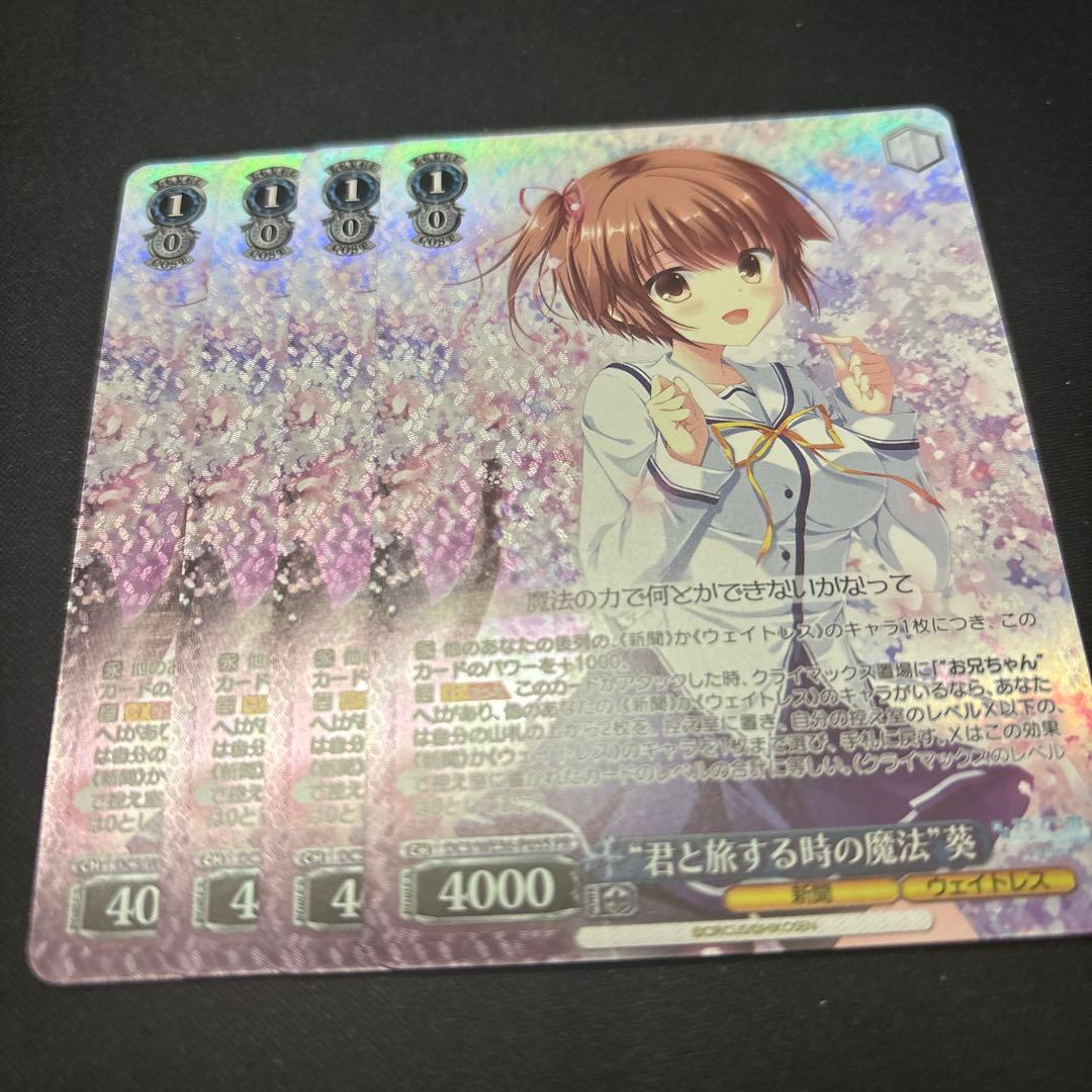 ヴァイスシュヴァルツ　君と旅する時の魔法　葵　4枚　ホイル　舞台　ダカーポ