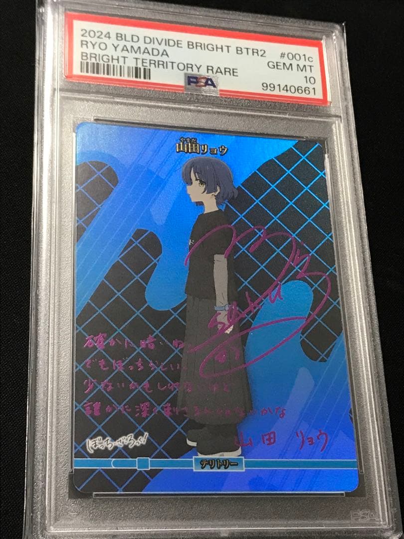 ビルディバイド ぼっちざろっく BT 山田リョウ PSA10