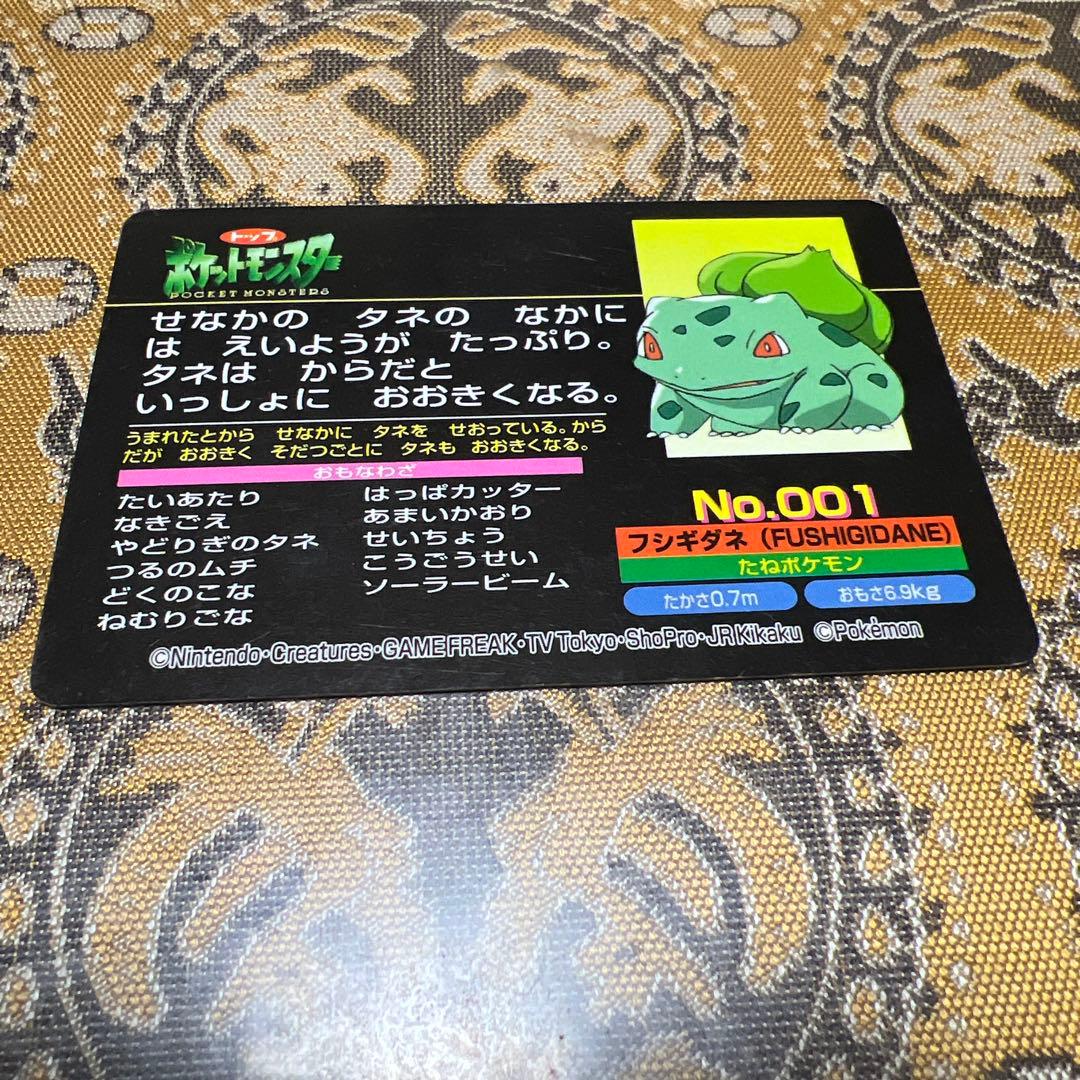 【絶版】ポケモンアニメ版トップサン フシギダネ 「つるのむち」