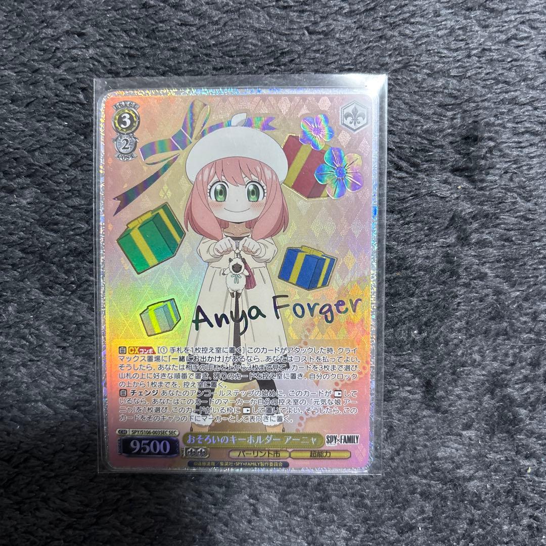 おそろいのキーホルダー アーニャ SEC