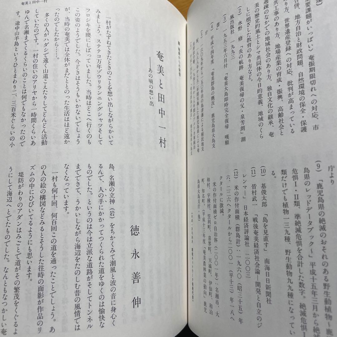 奄美復帰５０年 - ヤマトとナハのはざまで　現代のエスプリ別冊