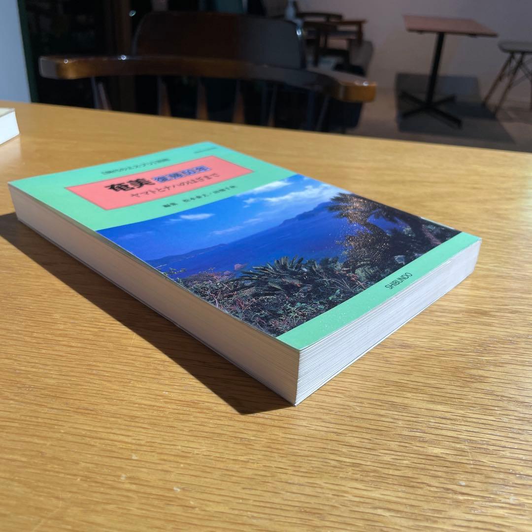 奄美復帰５０年 - ヤマトとナハのはざまで　現代のエスプリ別冊