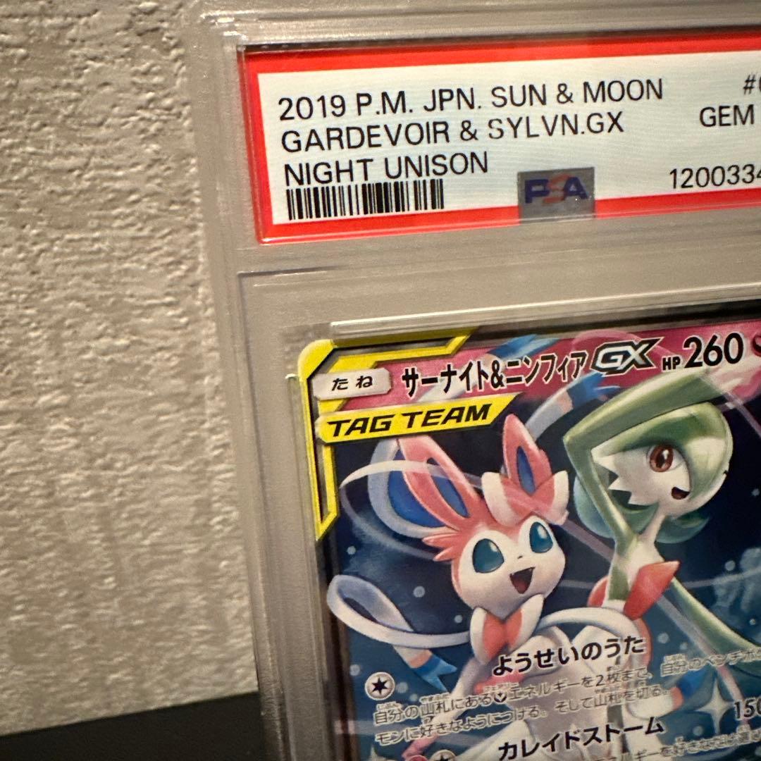 ポケモンカード【PSA10】サーナイト＆ニンフィアGX RR ナイトユニゾン