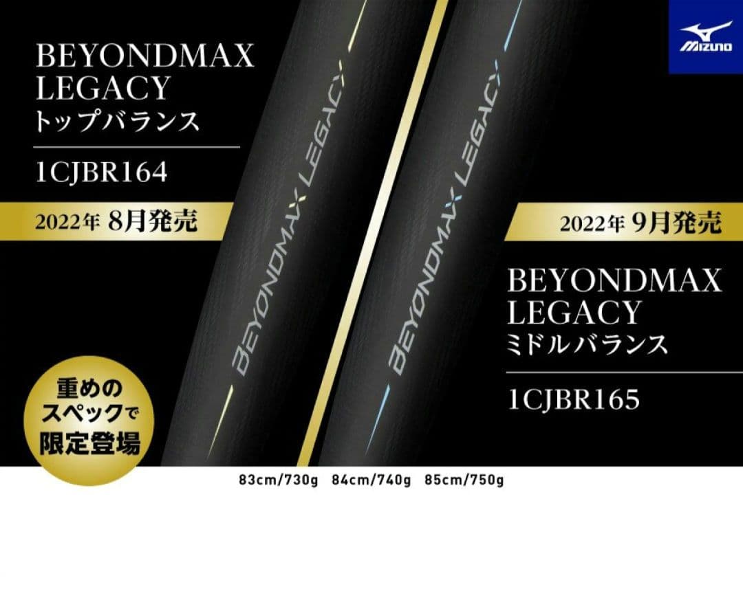 ミズノ ビヨンドマックスレガシー 84cm 740g ミドルバランス 新品未使用