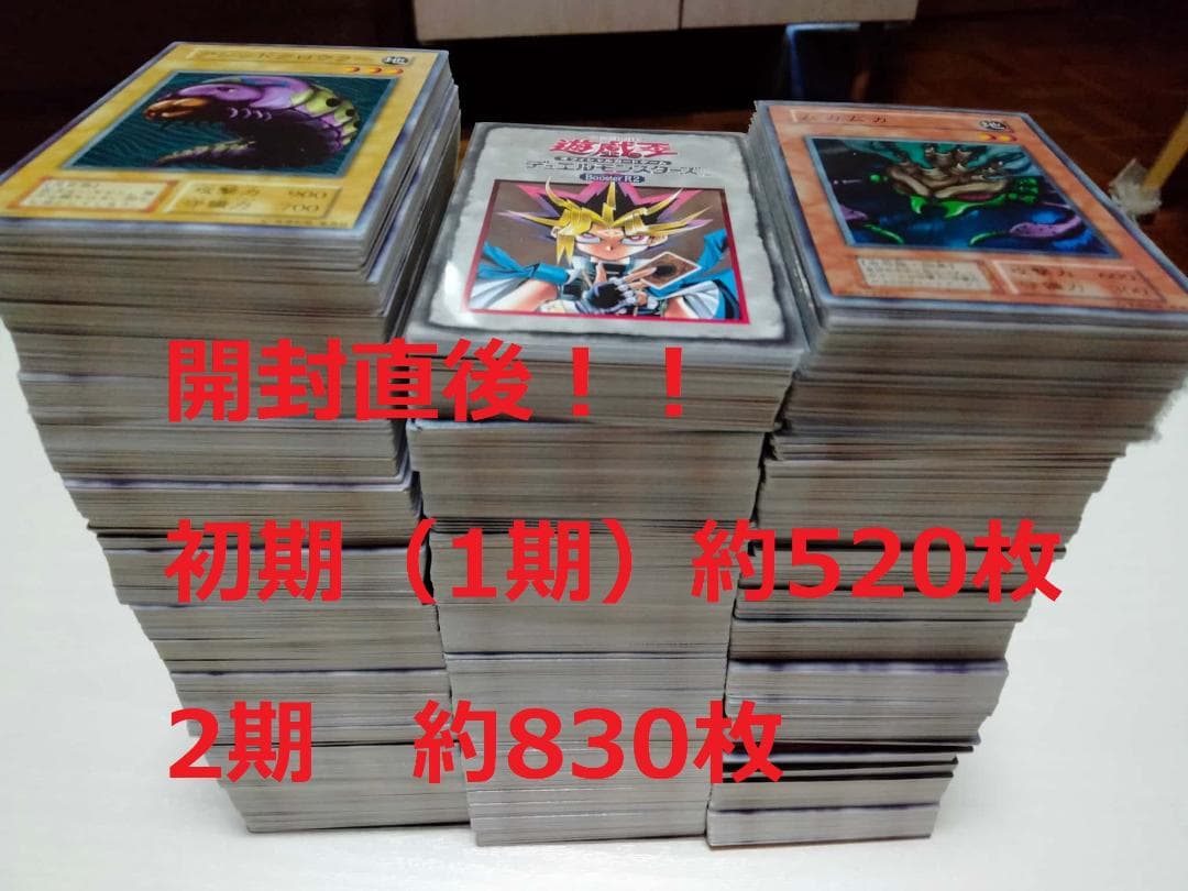 遊戯王　新品に近い状態　初期520枚　2期830枚　引退　まとめ