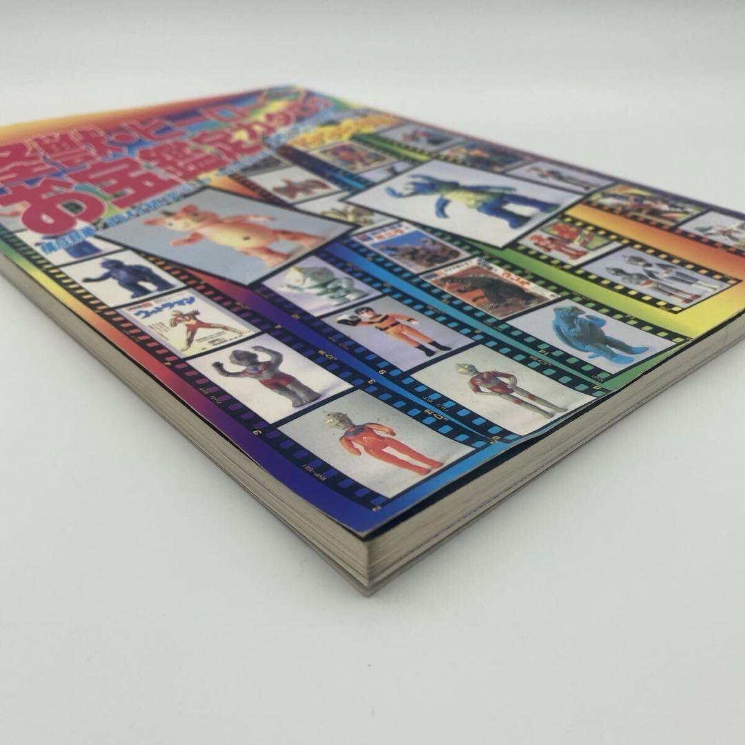 怪獣・ヒーローお宝鑑定カタログ 1998年版　ソフビ　フィギュア　昭和　レトロ