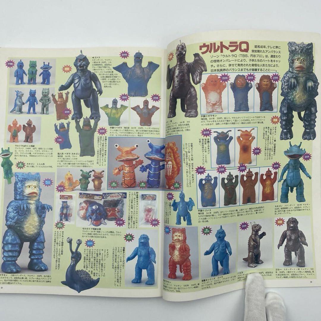 怪獣・ヒーローお宝鑑定カタログ 1998年版　ソフビ　フィギュア　昭和　レトロ