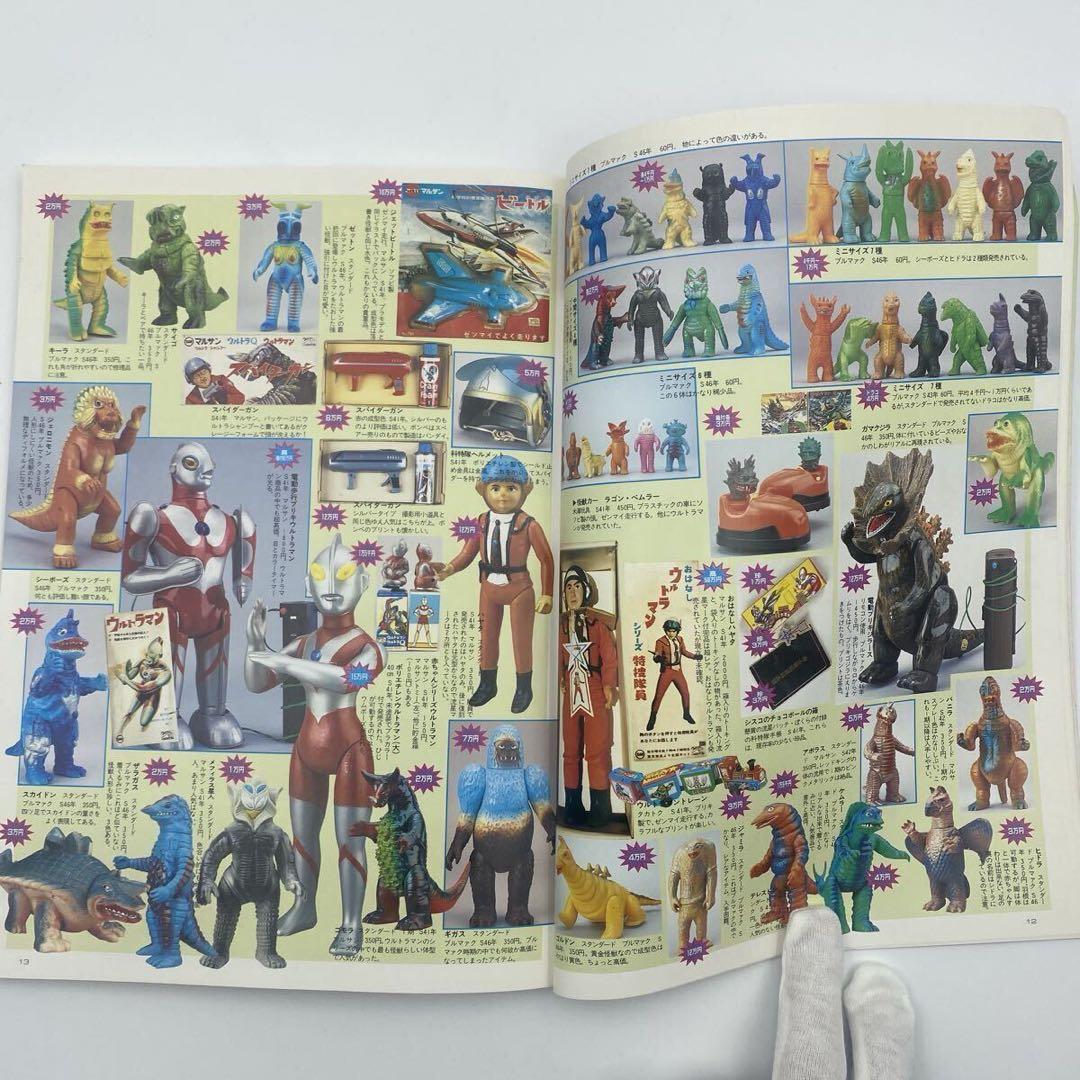 怪獣・ヒーローお宝鑑定カタログ 1998年版　ソフビ　フィギュア　昭和　レトロ