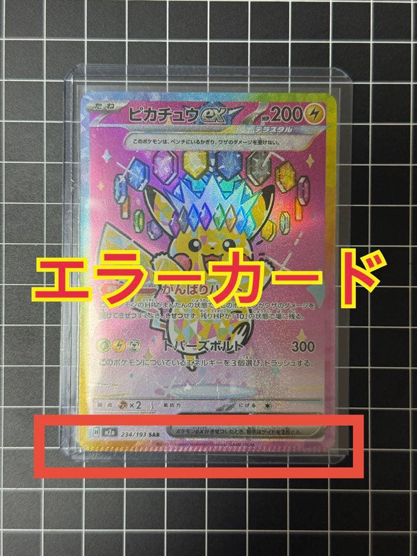 [エラー希少]ピカチュウex 234/193 SAR パック跡