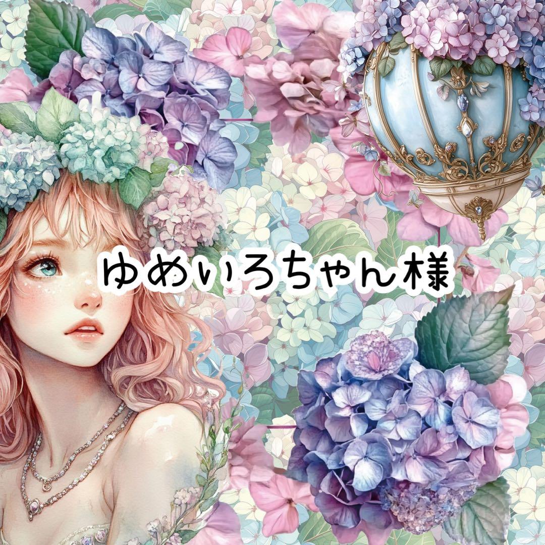 ゆめいろちゃん様♡ありがとうございます♡