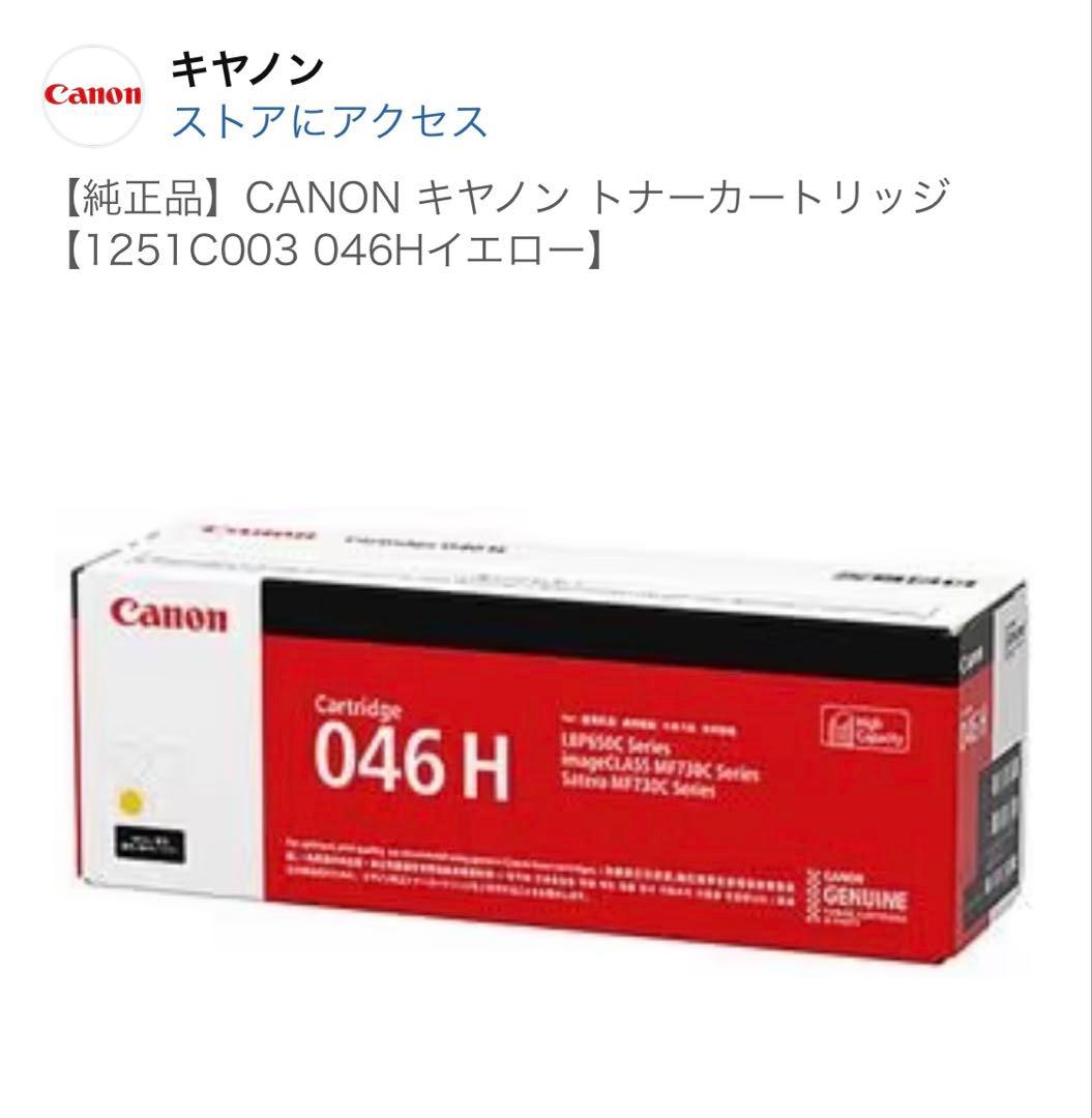 Canon トナーカートリッジ046H 4本パック