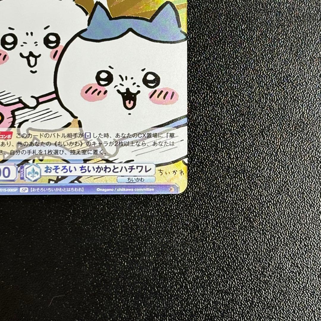 おそろい ちいかわとハチワレ SP ヴァイスシュヴァルツ