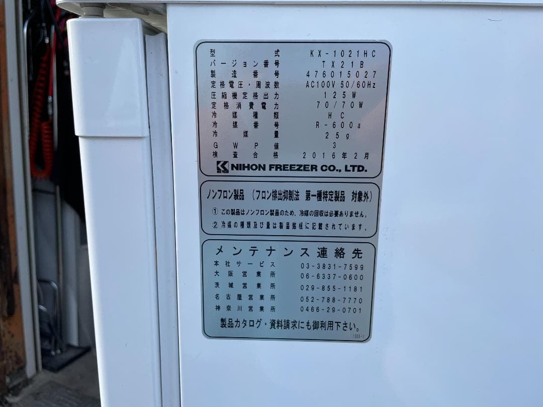 冷蔵庫 日本フリーザー KX-1021HC ミニキューブ ノンフロン 16年製