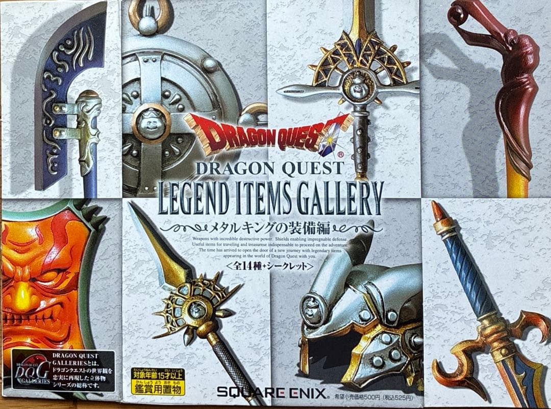 ドラゴンクエストレジェンド アイテムズ ギャラリー メタルキングの装備編12種