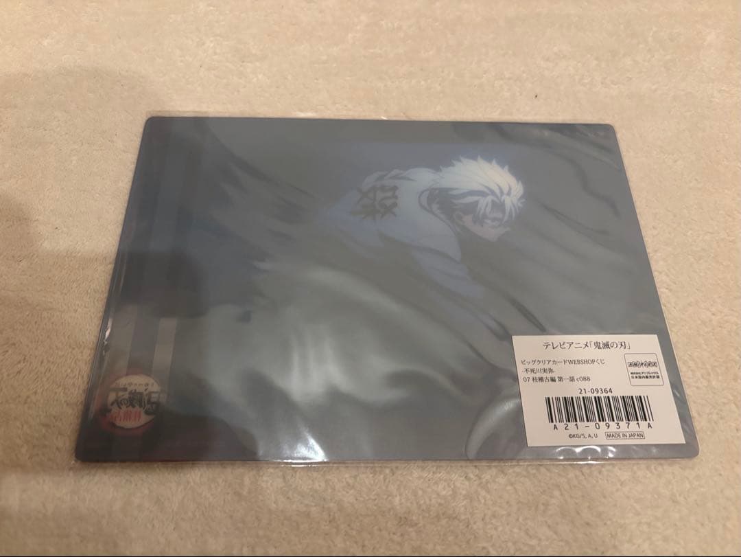 ビッグクリアカード 不死川実弥