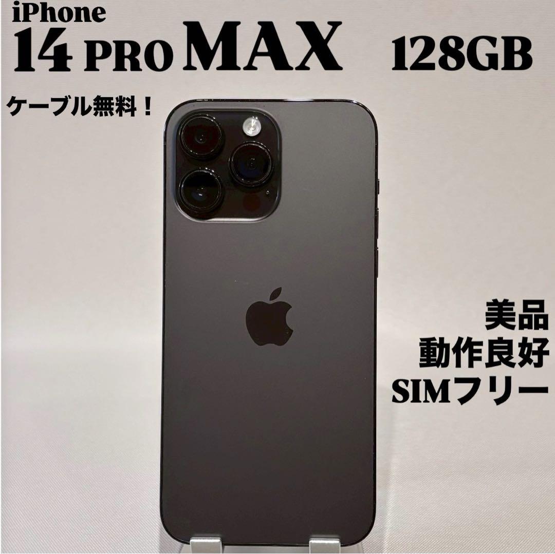 『美品』iPhone 14 PRO MAX 128GB スペースブラック　本体