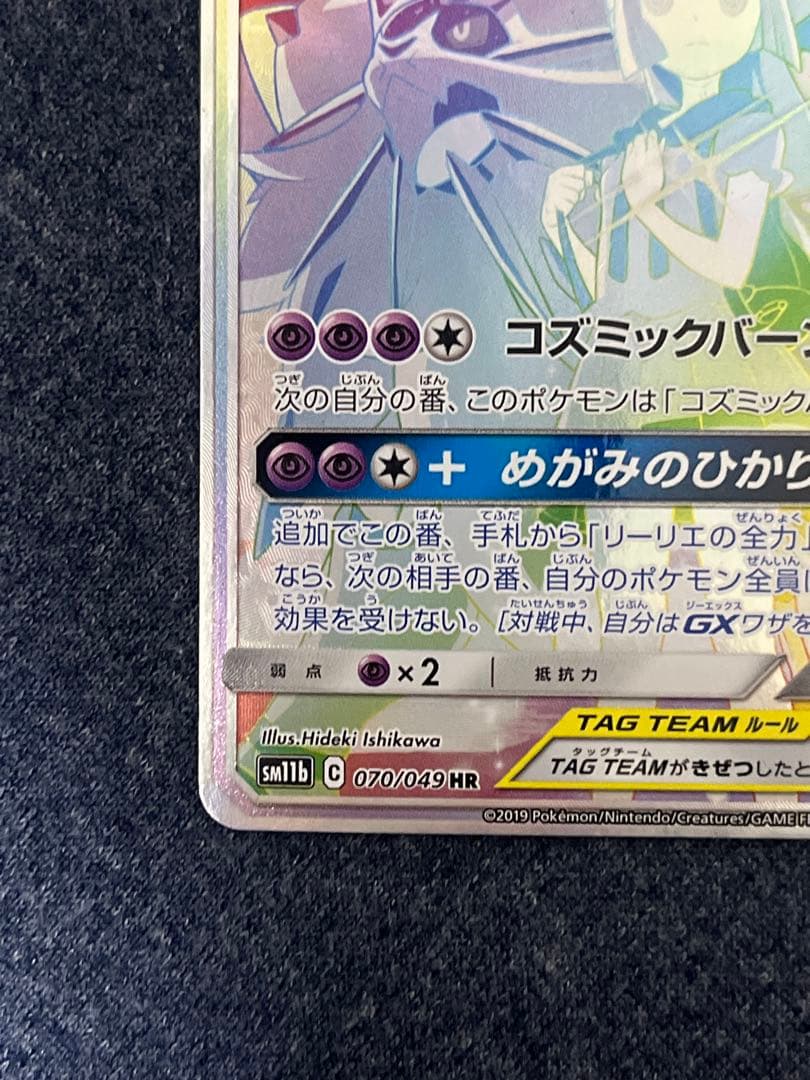 ソルガレオ&ルナアーラGX HR SM11b ドリームリーグ 070/049