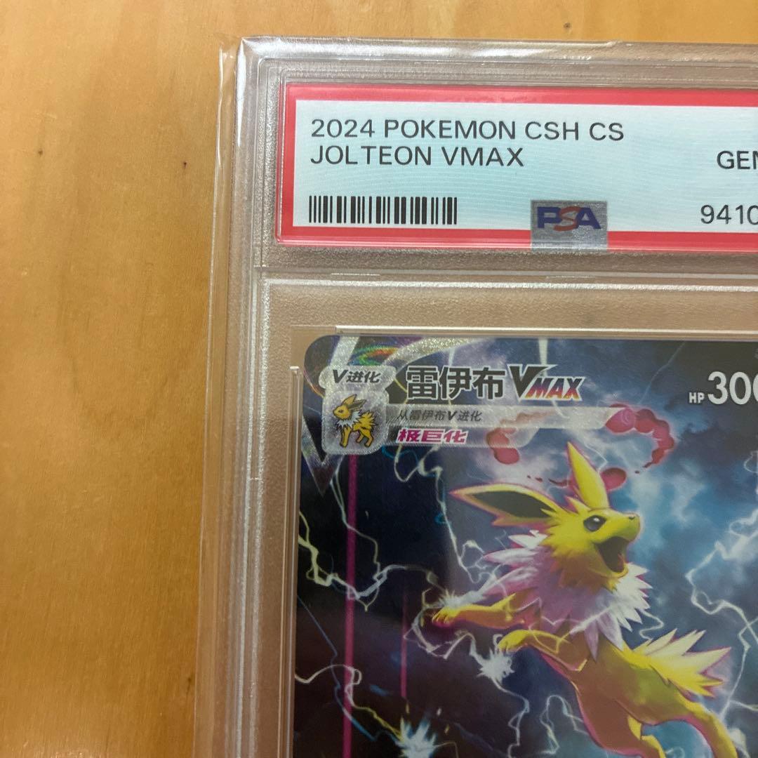 サンダースVMAX：「夏ポケカ」キャンペーン 中国語版　PSA10